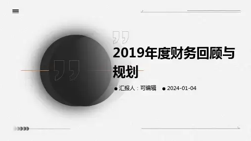 2019年度财务回顾与规划