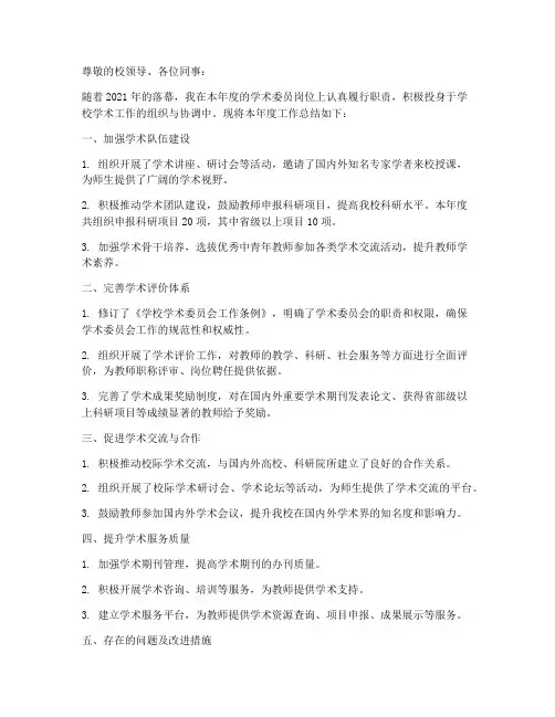 学术委员年度总结范文