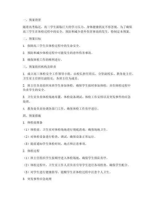 高三体检安全_预案