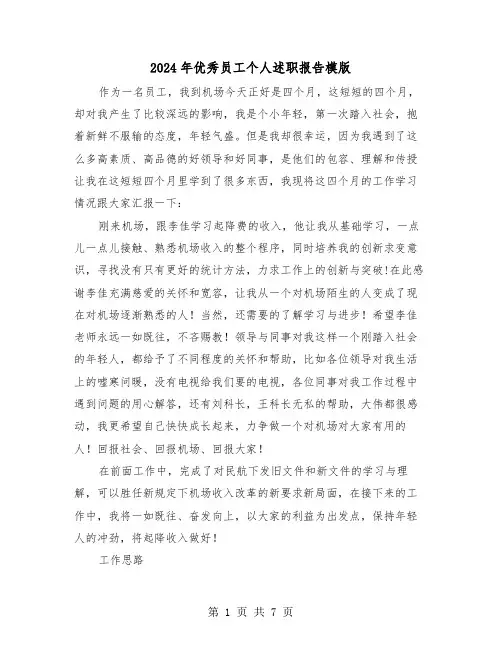 2024年优秀员工个人述职报告模版（三篇）