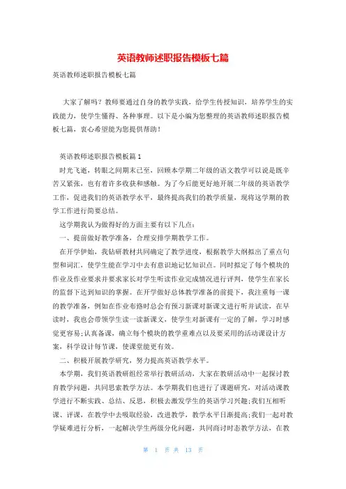 英语教师述职报告模板七篇
