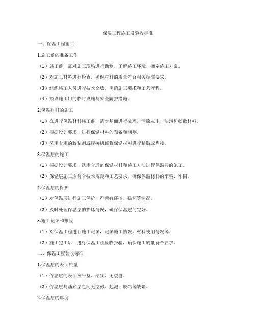 保温工程施工及验收标准