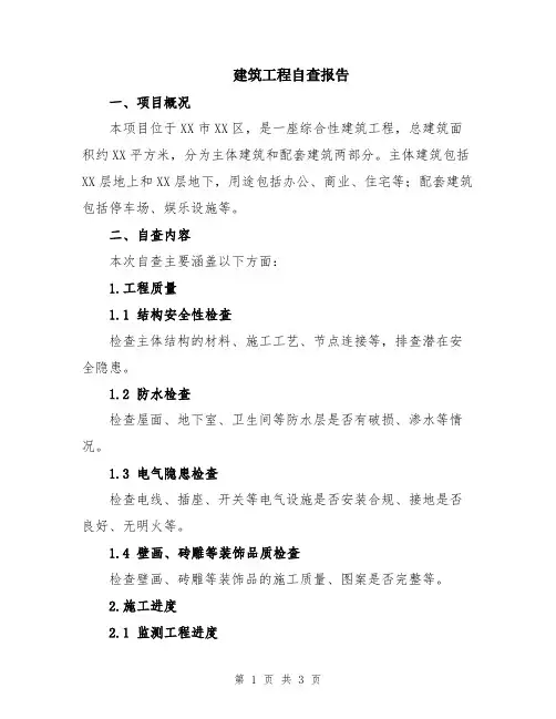 建筑工程自查报告