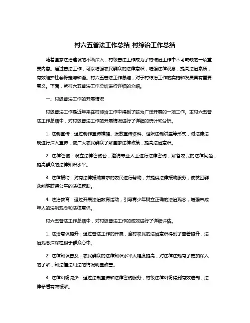 村六五普法工作总结_村综治工作总结