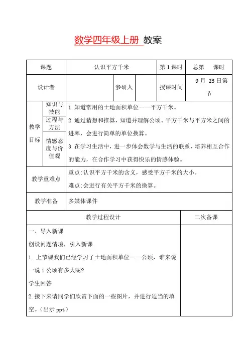 认识平方千米 数学教案教学设计2次备课