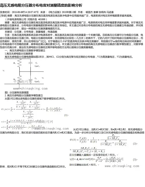 高压无感电阻分压器分布电容对测量精度的影响分析