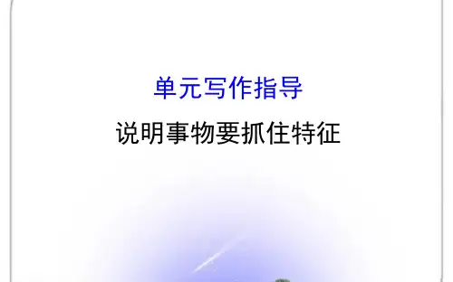 人教版八年级语文_第五单元写作指导