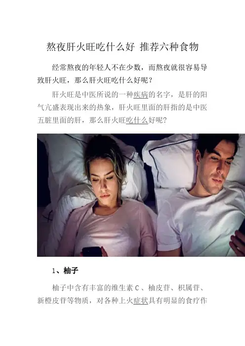熬夜肝火旺吃什么好 推荐六种食物
