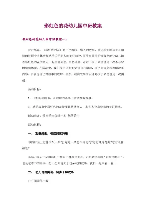 彩虹色的花幼儿园中班教案