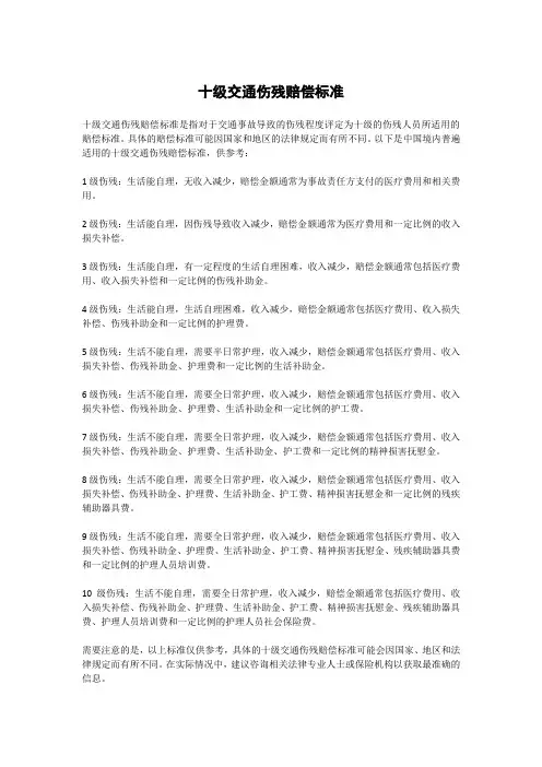 十级交通伤残赔偿标准2023