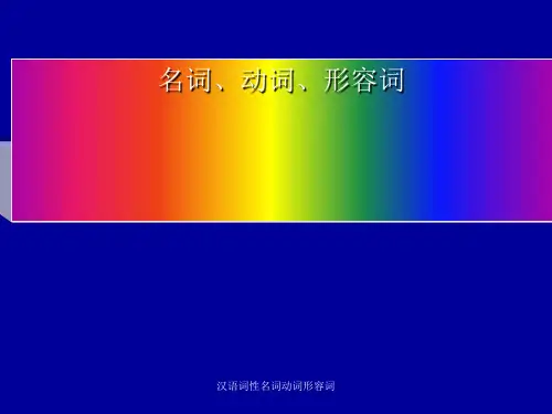 汉语词性名词动词形容词