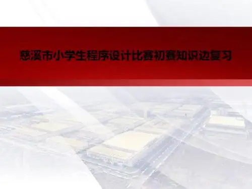 慈溪小学生程序设计比赛初赛知识边复习