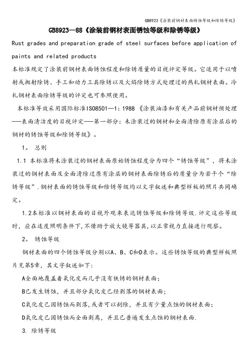 GB8923《涂装前钢材表面锈蚀等级和除锈等级》