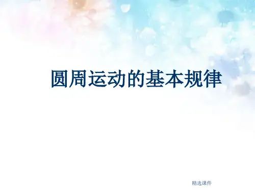 圆周运动的基本规律