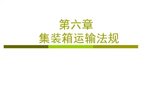 物流与运输法规第六章 集装箱运输法规