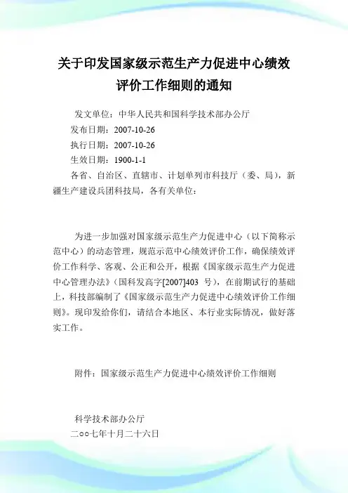 印发国家级示范生产力促进中心绩效评价工作细则.doc
