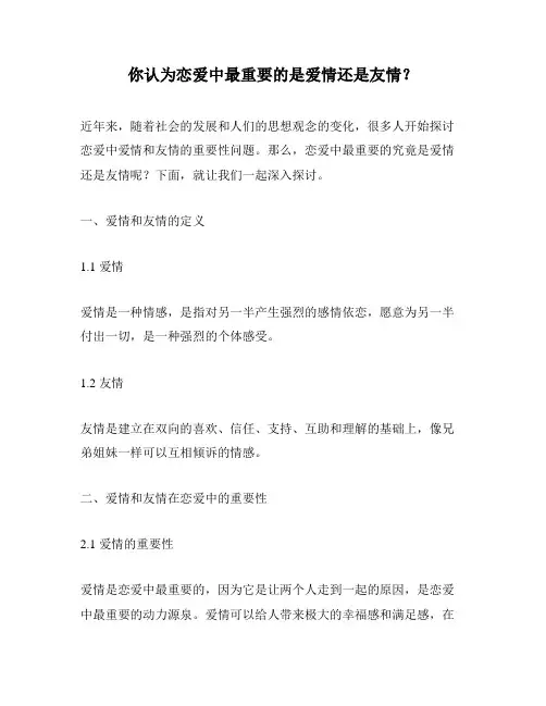 你认为恋爱中最重要的是爱情还是友情？