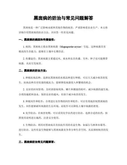 黑斑病的防治与常见问题解答