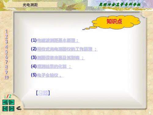 光电测距仪