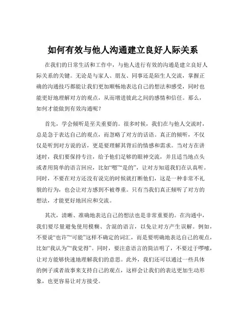 如何有效与他人沟通建立良好人际关系
