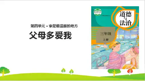 新人教部编版道德与法治三年级上册《父母多爱我》精品课件