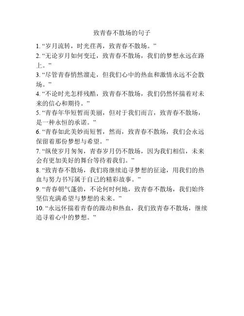 致青春不散场的句子