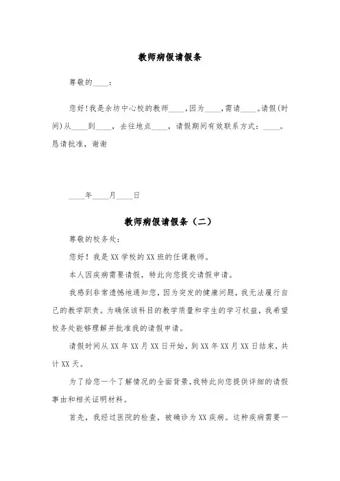 教师病假请假条（五篇）