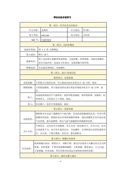 钙安全技术说明书