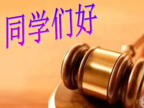 第八章了解法律制度自觉遵守法律