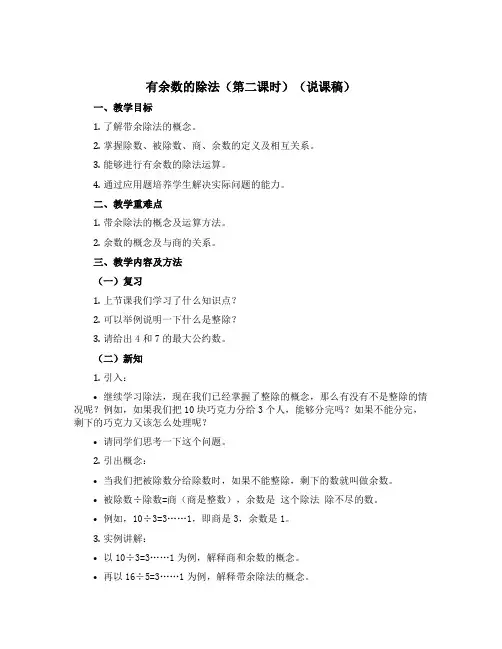 有余数的除法(第二课时)(说课稿)-二年级上册数学沪教版