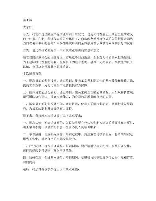 职业培训开班讲话发言稿(3篇)