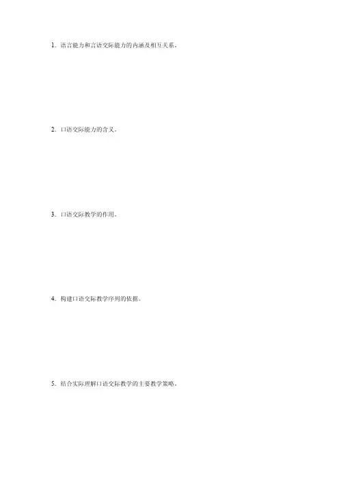 1语言能力和言语交际能力的内涵及相互关系