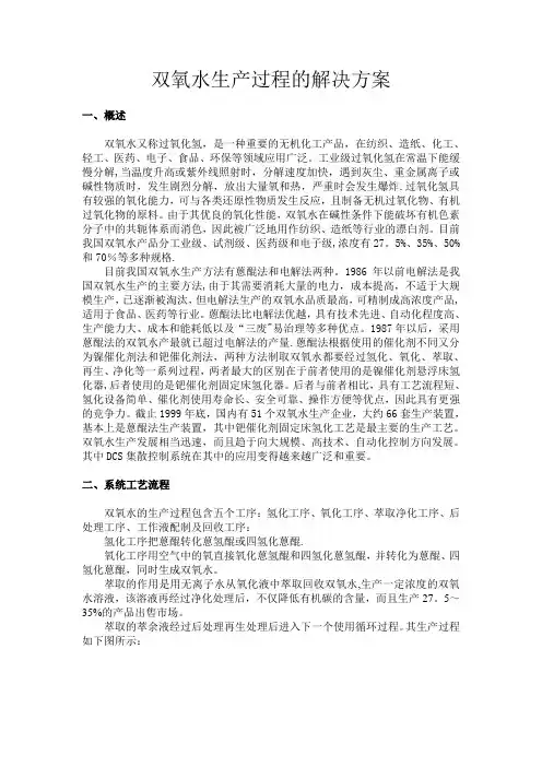 双氧水生产过程的解决方案