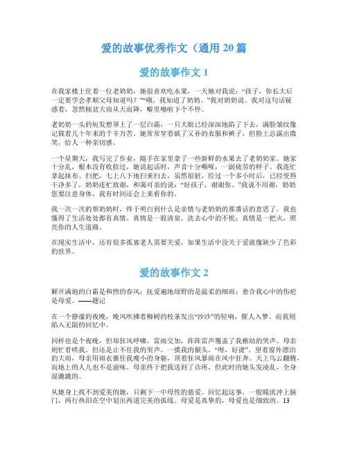 爱的故事优秀作文(通用20篇