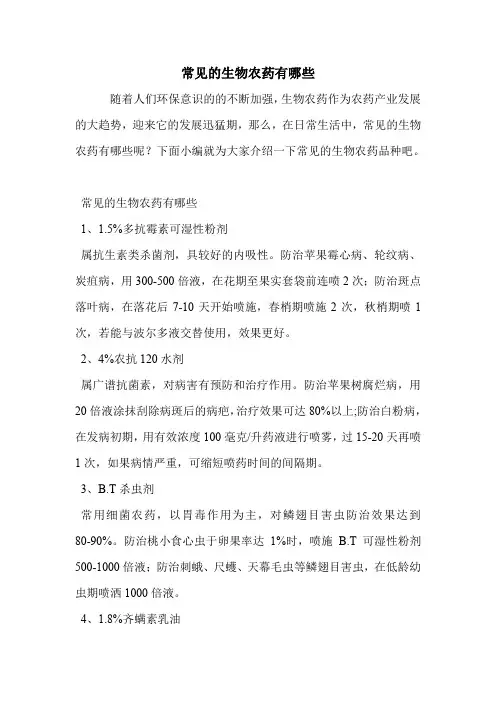 常见的生物农药有哪些
