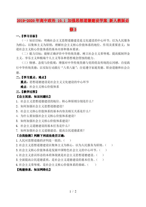 2019-2020年高中政治 10.1 加强思想道德建设学案 新人教版必修3