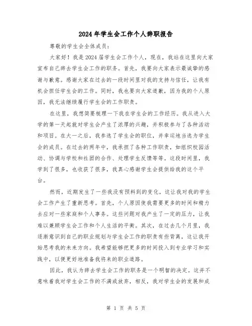 2024年学生会工作个人辞职报告(3篇)