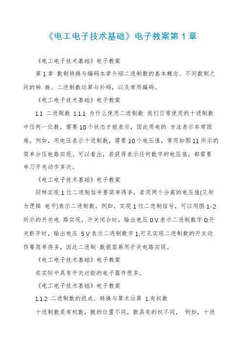 《电工电子技术基础》电子教案第1章