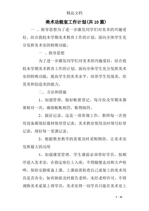 美术功能室工作计划(共10篇)