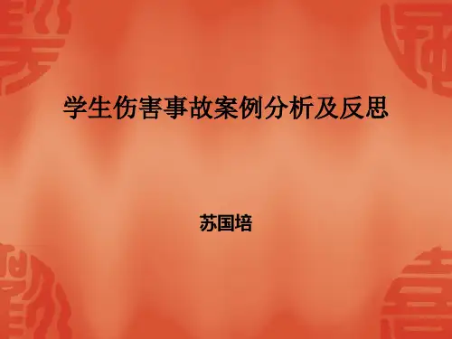 学校学生伤害事故案例分析及反思(苏国培)