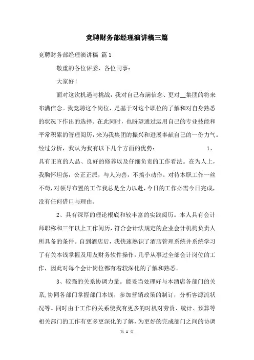 竞聘财务部经理演讲稿三篇