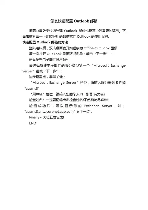 怎么快速配置Outlook邮箱
