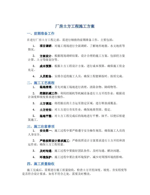 厂房土方工程施工方案