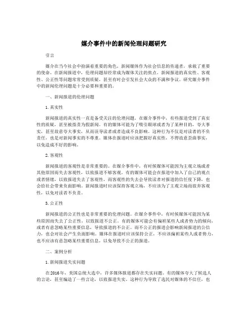 媒介事件中的新闻伦理问题研究