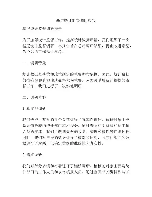 基层统计监督调研报告