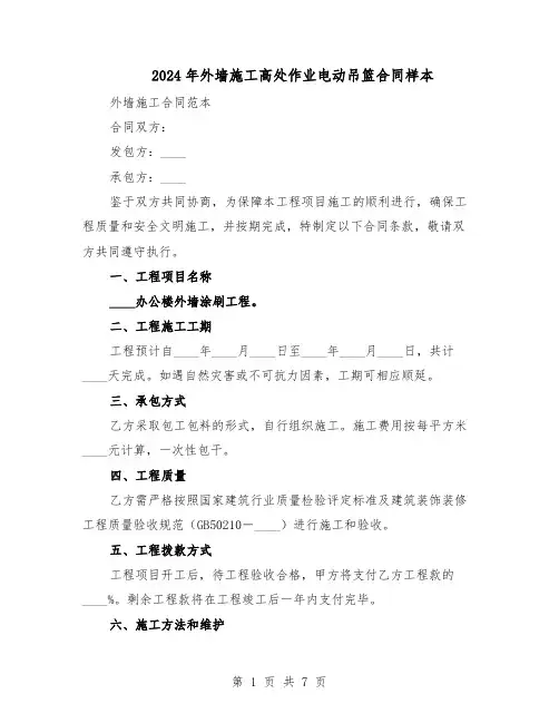 2024年外墙施工高处作业电动吊篮合同样本（二篇）