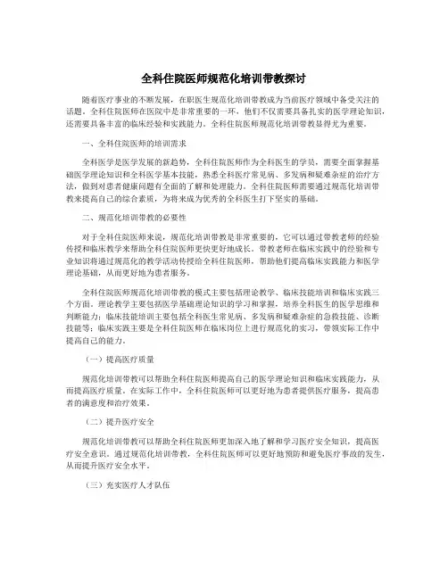 全科住院医师规范化培训带教探讨