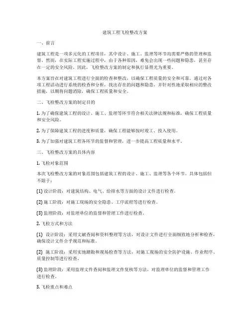 建筑工程飞检整改方案