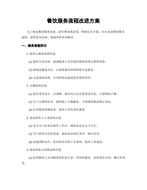 餐饮服务流程改进方案