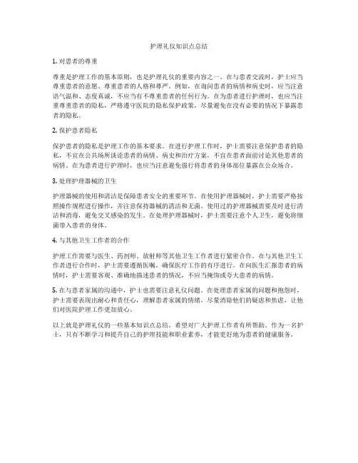 护理礼仪知识点总结